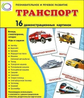 Демонстрационные карточки "Транспорт" - «globural.ru» - Жигулёвск