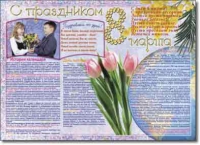 Стенгазета "8 марта". Учебно наглядные пособия для начальной школы. - «globural.ru» - Жигулёвск