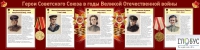 Стенд "Герои Советского союза в годы Великой Отечественной войны часть 2" - «globural.ru» - Жигулёвск