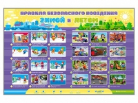 Интерактивный стенд "Правила безопасного поведения Зимой и Летом" - «globural.ru» - Жигулёвск