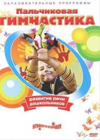 DVD " Пальчиковая гимнастика для развития речи дошкольников" - «globural.ru» - Жигулёвск