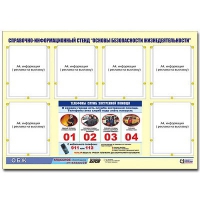 Стенд информационный "Основы безопасности жизнедеятельности" (80х110, 6 карманов) - «globural.ru» - Жигулёвск