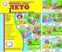 Демонстрационные карточки "Времена года. Лето" - «globural.ru» - Жигулёвск
