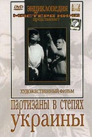 DVD художественный фильм "Партизаны в степях Украины" - «globural.ru» - Жигулёвск