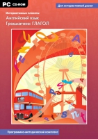 Интерактивные плакаты. Английский язык. Грамматика: Глагол. Программно-методический комплекс - «globural.ru» - Жигулёвск