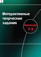 Интерактивные творческие задания. Биология 7-9. Программно-методический комплекс - «globural.ru» - Жигулёвск