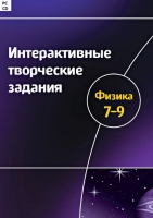 Интерактивные творческие задания. Физика 7-9. Программно-методический комплекс - «globural.ru» - Жигулёвск