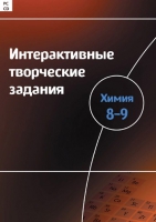 Интерактивные творческие задания. Химия 8–9. Программно-методический комплекс - «globural.ru» - Жигулёвск