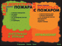 Основы пожарной  безопасности. (Электронное учебное пособие по курсу ОБЖ) - «globural.ru» - Жигулёвск