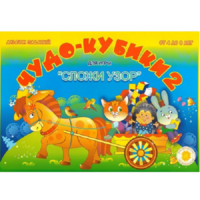 Альбом заданий "Чудо-кубики 2" - «globural.ru» - Жигулёвск