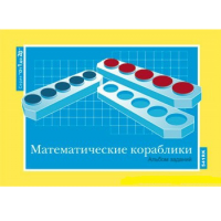 От 1 до 20. Математические кораблики. Альбом заданий к счетному материалу - «globural.ru» - Жигулёвск