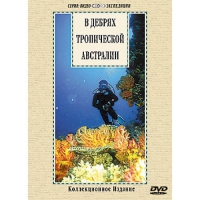DVD "В дебрях тропической Австралии" - «globural.ru» - Жигулёвск