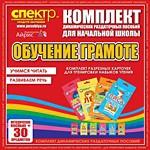 Комплект динамических раздаточных пособий - Обучение грамоте (разрезные карточки) для тренировки навыков чтения. - «globural.ru» - Жигулёвск