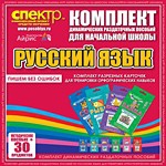 Комплект динамических раздаточных пособий - русский язык (разрезные карточки) для тренировки орфографических навыков. - «globural.ru» - Жигулёвск