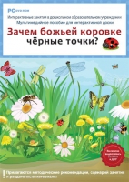 Интерактивные занятия в ДОУ. Зачем божьей коровке чёрные точки? - «globural.ru» - Жигулёвск