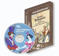 DVD-диафильмы. Серия «Дивидишки для малышки». Сказки Г.Х. Андерсена. Вечер 2 - «globural.ru» - Жигулёвск