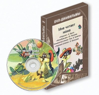 DVD-диафильмы. Серия «Дивидишки для малышки». Мне читает мама. - «globural.ru» - Жигулёвск