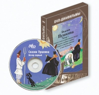 DVD-диафильмы. Серия «Дивидишки для малышки». Сказки Пушкина. Вечер 1 - «globural.ru» - Жигулёвск