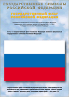 Таблица Государственный Флаг РФ 1000*1400 винил - «globural.ru» - Жигулёвск