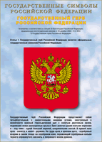 Таблица Государственный Герб РФ 1000*1400 винил - «globural.ru» - Жигулёвск