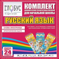 Комплект динамических раздаточных пособий - Русский язык (Эластичные элементы) – Слова - иностранцы. Орфографические задачи - «globural.ru» - Жигулёвск