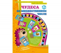 Игра "Чудеса во множественном числе" - «globural.ru» - Жигулёвск