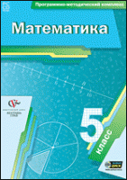 Математика. 5 класс. Программно-методический комплекс - «globural.ru» - Жигулёвск