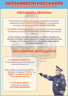 Плакат "Обязанности пассажира" 1000*1400 винил - «globural.ru» - Жигулёвск