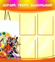 Стенд "Дерзай, твори, выдумывай" - «globural.ru» - Жигулёвск