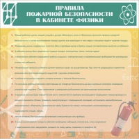 Стенд "Правила пожарной безопасности в кабинете физики" - «globural.ru» - Жигулёвск