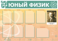 Стенд "Юный физик" (вариант 1) - «globural.ru» - Жигулёвск