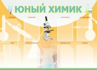 Стенд "Юный химик" (вариант 1) - «globural.ru» - Жигулёвск