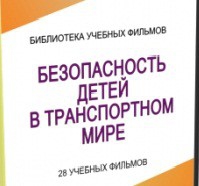 DVD "Безопасность детей в транспортном мире" - «globural.ru» - Жигулёвск