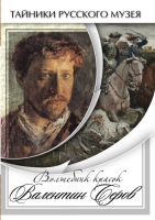 DVD Волшебные краски Валентина Серова - «globural.ru» - Жигулёвск