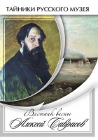 DVD Вестник весны Алексей Саврасов - «globural.ru» - Жигулёвск