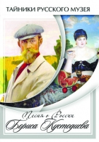 DVD Песни о России Бориса Кустодиева - «globural.ru» - Жигулёвск