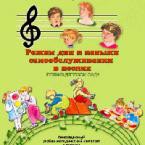 CD "Режим дня и навыки самообслуживания в песнях. Поем в детском саду. Веселый день дошкольника."  Выпуск 1. - «globural.ru» - Жигулёвск