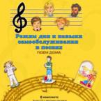 CD "Режим дня и навыки самообслуживания в песнях. Поем дома. Веселый день дошкольника."  Выпуск 2. - «globural.ru» - Жигулёвск