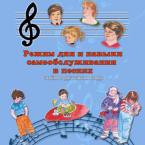 CD "Режим дня и навыки самообслуживания в песнях. Поем в детском саду.Веселый день дошкольника. " Выпуск 3. - «globural.ru» - Жигулёвск