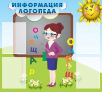 Стенд "Информация логопеда" (вариант 3) - «globural.ru» - Жигулёвск