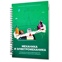 Книга "Механика и электромеханика. Конструктор конспектов занятий педагогам дополнительного и дошкольного образования. Часть 2" (конструктор Лева и Tinker kit) - «globural.ru» - Жигулёвск