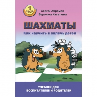 Абрамов С. "Шахматы. Как научить и увлечь детей!"  - «globural.ru» - Жигулёвск