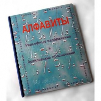 Пособие для слабовидящих "Алфавиты Брайля" - «globural.ru» - Жигулёвск
