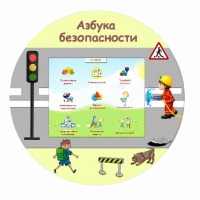 «Азбука Безопасности» развивающий комплекс настенный - «globural.ru» - Жигулёвск