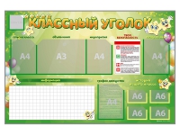 Стенд-уголок магнитно-маркерный "Классный уголок" - «globural.ru» - Жигулёвск