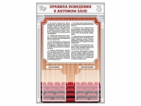 Стенд-уголок "Правила поведения в актовом зале" - «globural.ru» - Жигулёвск