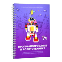 Книга "Программирование и робототехника. Конструктор конспектов занятий педагогам дополнительного и дошкольного образования. Часть 3" (конструктор Лева и Tinker kit) - «globural.ru» - Жигулёвск