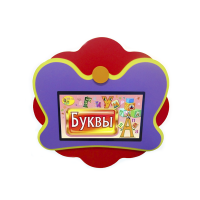 Интерактивная развивающая настенная панель «Бабочка» - «globural.ru» - Жигулёвск