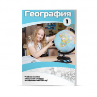 Учебное пособие для обучающихся по географии. Минимальный уровень. Часть 1 - «globural.ru» - Жигулёвск