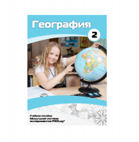 Учебное пособие для обучающихся по географии. Базовый уровень. Часть 2. - «globural.ru» - Жигулёвск